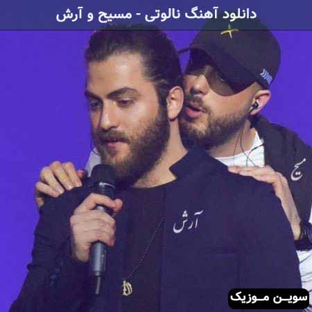 دانلود اهنگ بی معرفت بدون بدم میاد من ازت مسیح و آرش